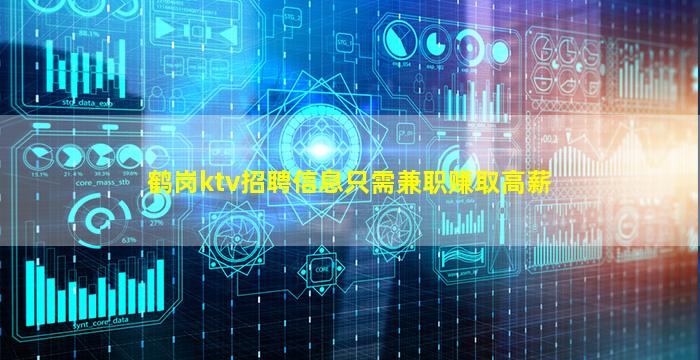 鹤岗ktv招聘信息只需兼职赚取高薪